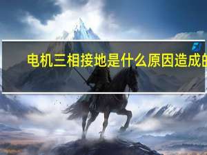 电机三相接地是什么原因造成的