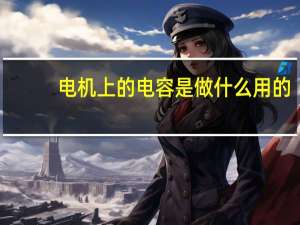 电机上的电容是做什么用的