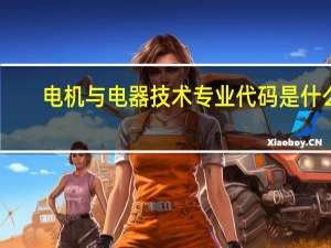 电机与电器技术专业代码是什么