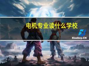 电机专业读什么学校