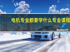 电机专业都要学什么专业课程