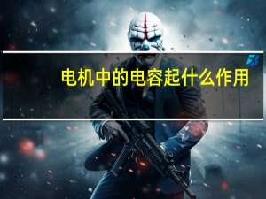 电机中的电容起什么作用（电机电容的作用是什么）