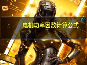 电机功率因数计算公式（电机功率因数）