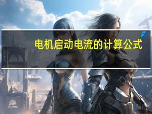 电机启动电流的计算公式