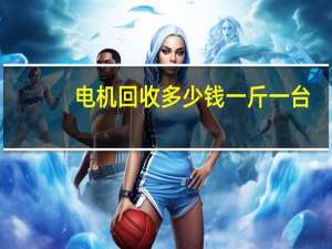 电机回收多少钱一斤一台