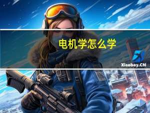 电机学怎么学
