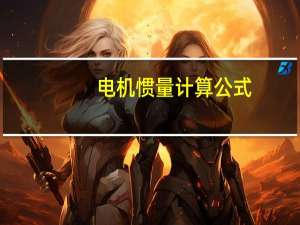 电机惯量计算公式