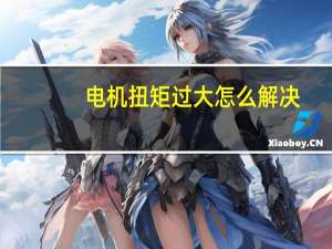 电机扭矩过大怎么解决