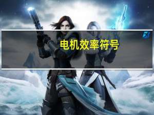 电机效率符号