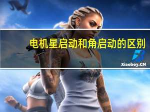 电机星启动和角启动的区别