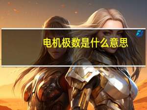 电机极数是什么意思