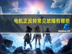 电机正反转常见故障有哪些