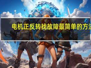 电机正反转找故障最简单的方法