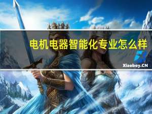 电机电器智能化专业怎么样