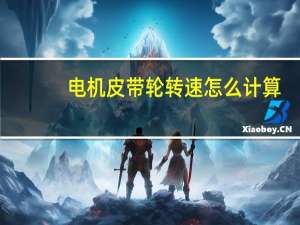 电机皮带轮转速怎么计算