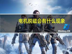电机脱磁会有什么现象