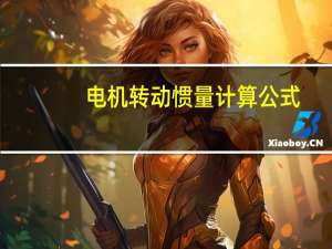 电机转动惯量计算公式