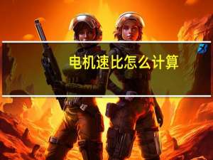 电机速比怎么计算