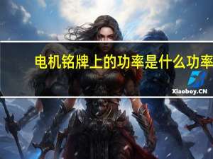 电机铭牌上的功率是什么功率