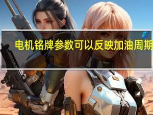 电机铭牌参数可以反映加油周期吗（电机铭牌参数含义）