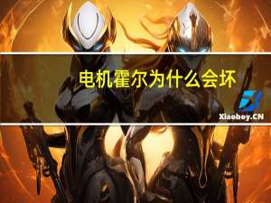 电机霍尔为什么会坏