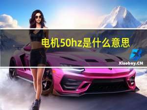 电机50hz是什么意思