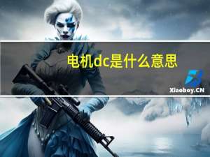 电机dc是什么意思