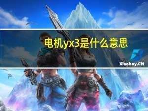 电机yx3是什么意思