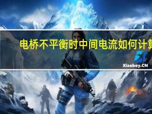 电桥不平衡时中间电流如何计算