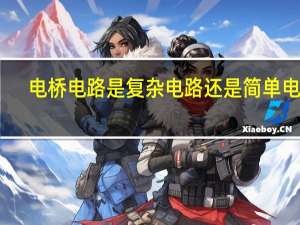 电桥电路是复杂电路还是简单电路