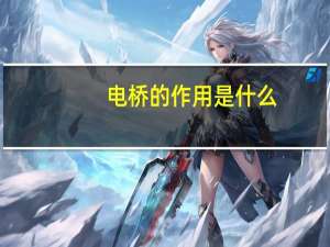 电桥的作用是什么