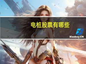 电桩股票有哪些