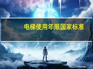 电梯使用年限国家标准