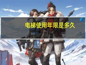 电梯使用年限是多久