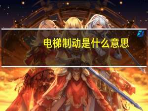 电梯制动是什么意思
