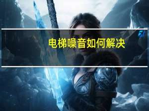 电梯噪音如何解决