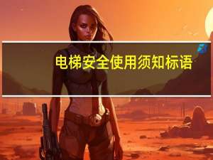 电梯安全使用须知标语（电梯安全使用须知）