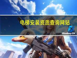 电梯安装资质查询网站（电梯安装资质）