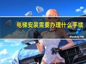 电梯安装需要办理什么手续