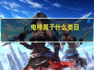 电梯属于什么类目