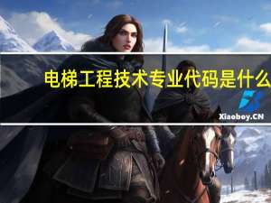电梯工程技术专业代码是什么