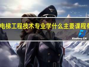 电梯工程技术专业学什么 主要课程有哪些
