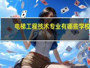 电梯工程技术专业有哪些学校