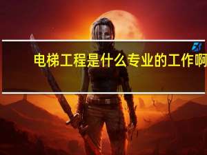 电梯工程是什么专业的工作啊