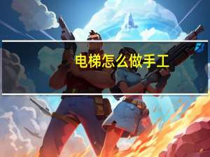 电梯怎么做手工
