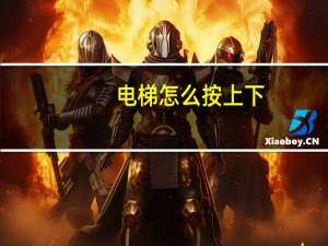 电梯怎么按上下