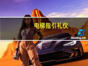 电梯指引礼仪