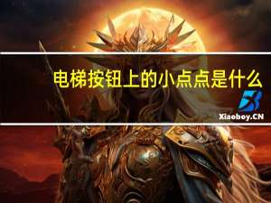 电梯按钮上的小点点是什么