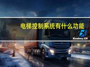 电梯控制系统有什么功能