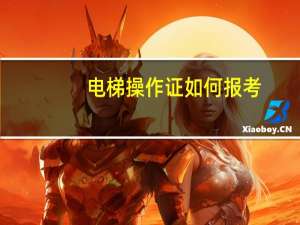 电梯操作证如何报考